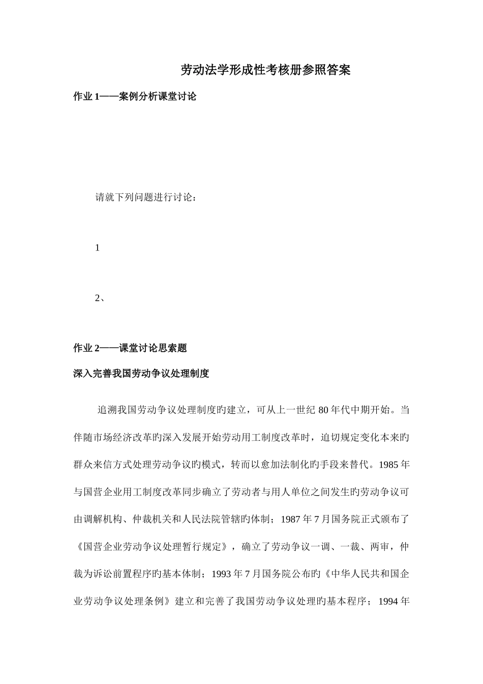 2025年劳动法形成性考核册册_第1页