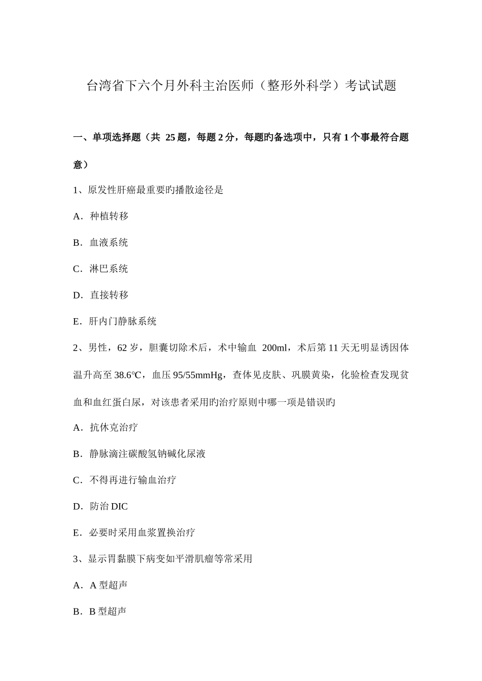 2025年台湾省下半年外科主治医师整形外科学考试试题_第1页