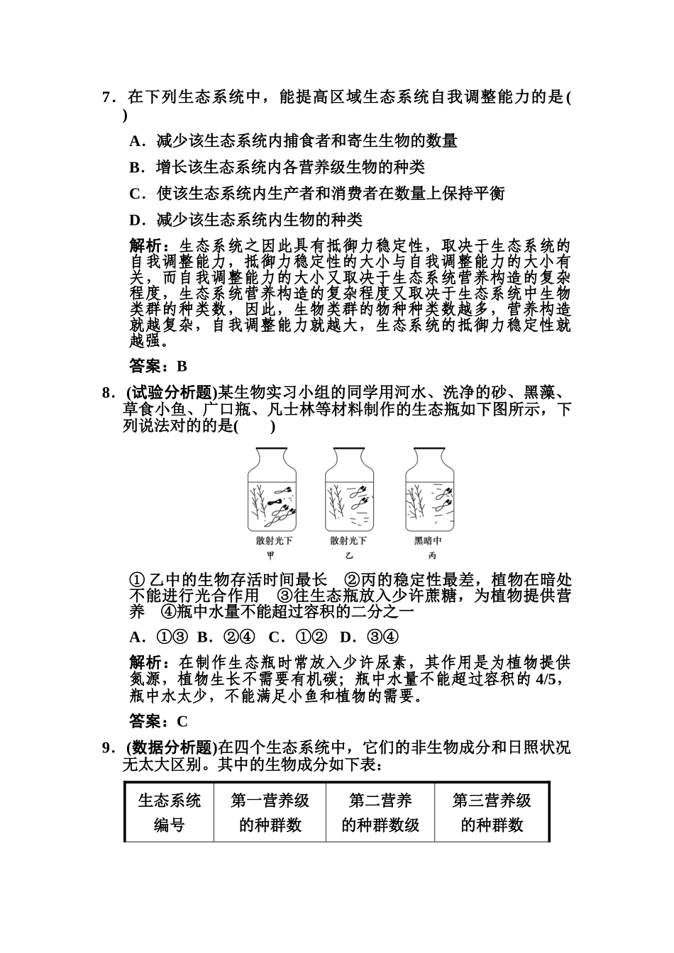 2025年高二生物下册单元知识点复习题_第3页