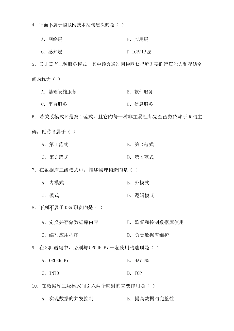 2025年自考沟通考管理系统中计算机应用A卷_第2页