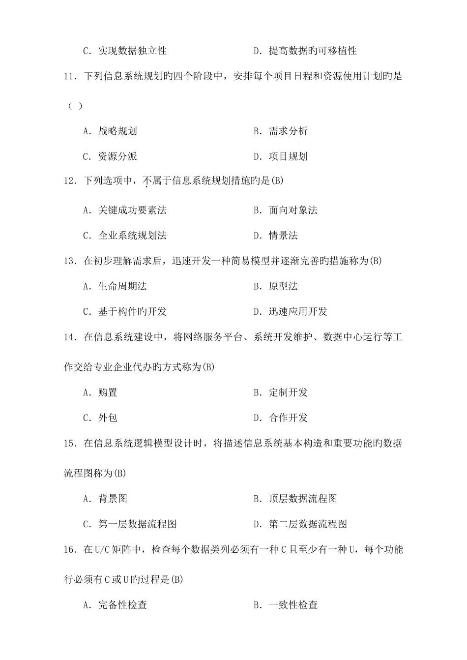 2025年自考沟通考管理系统中计算机应用A卷_第3页