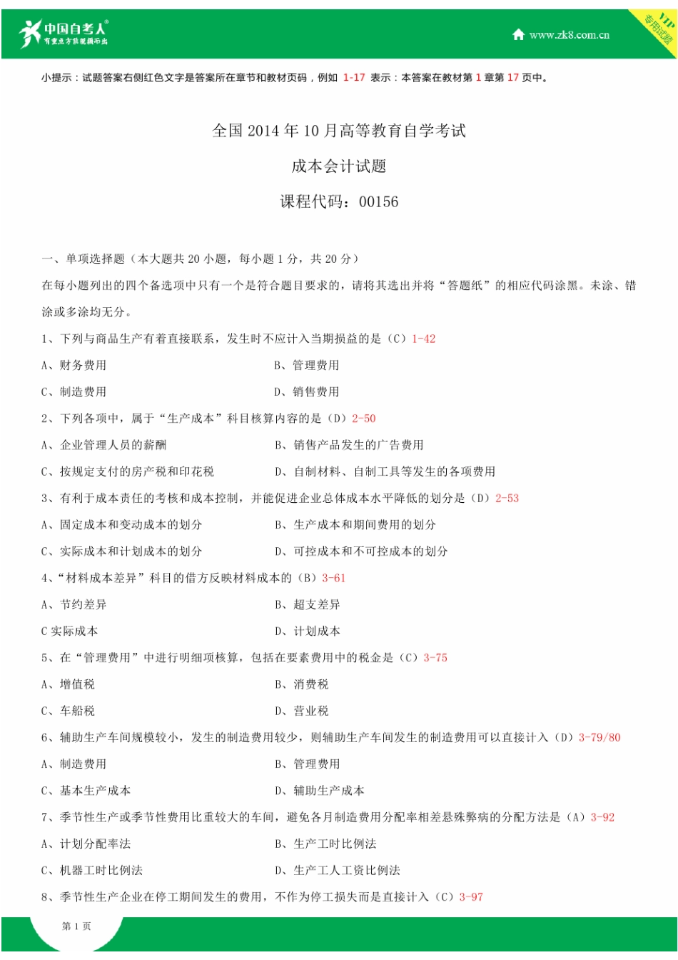 2025年全国自学考试00156成本会计试题答案资料_第1页