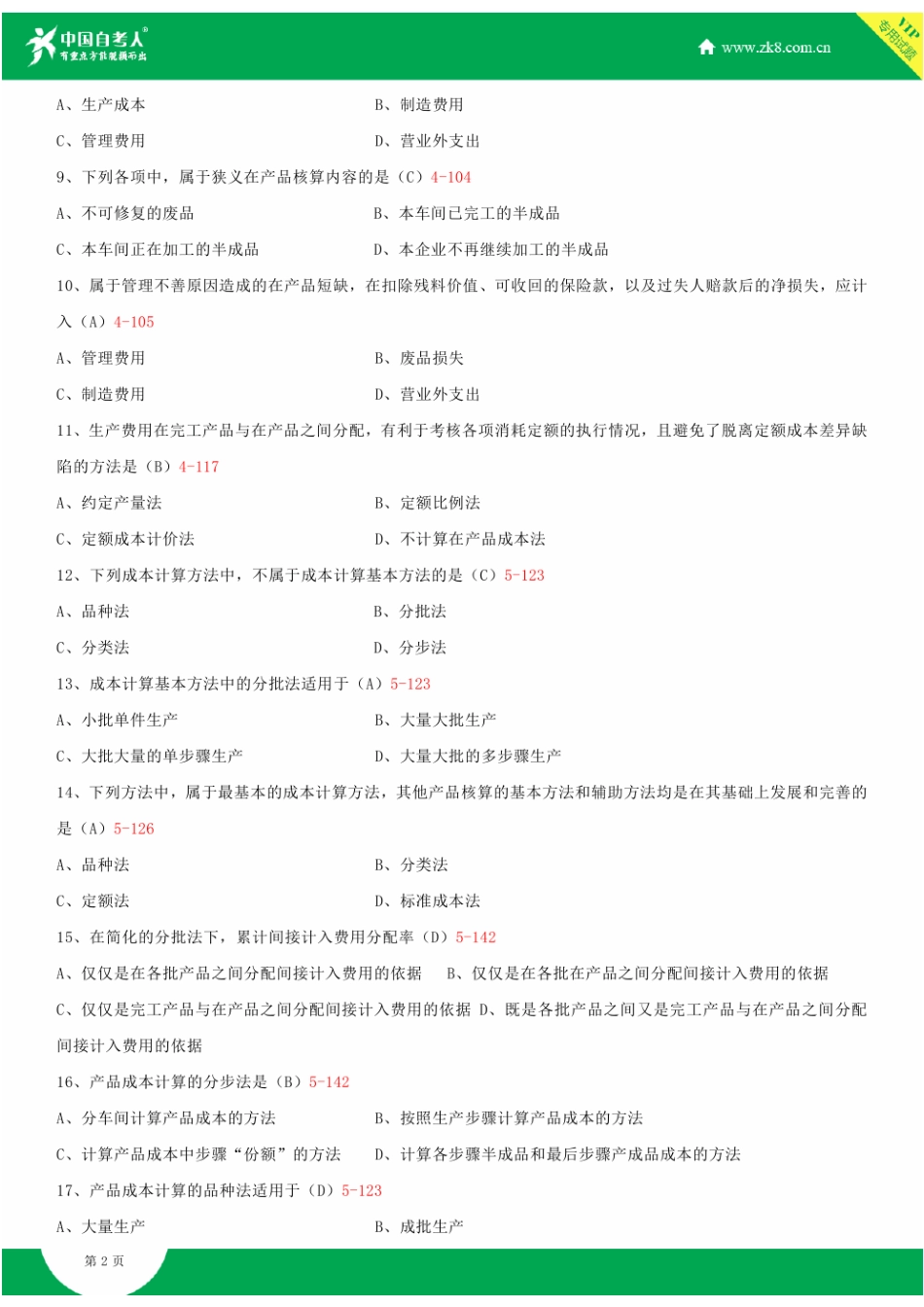 2025年全国自学考试00156成本会计试题答案资料_第2页