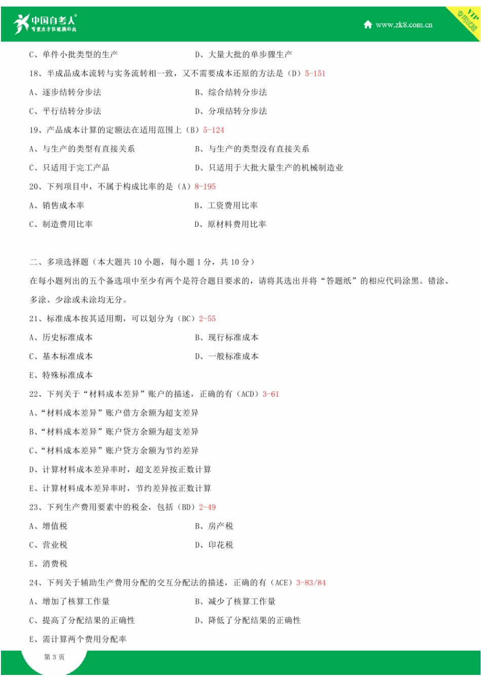 2025年全国自学考试00156成本会计试题答案资料_第3页
