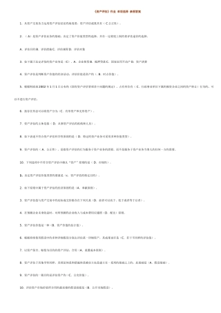 2025年电大资产评估作业单选多选判断简答计算参考答案
