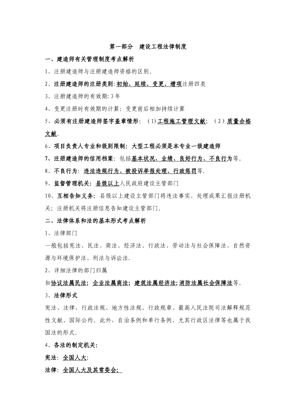 2025年二级建造师法规知识点总结_第1页