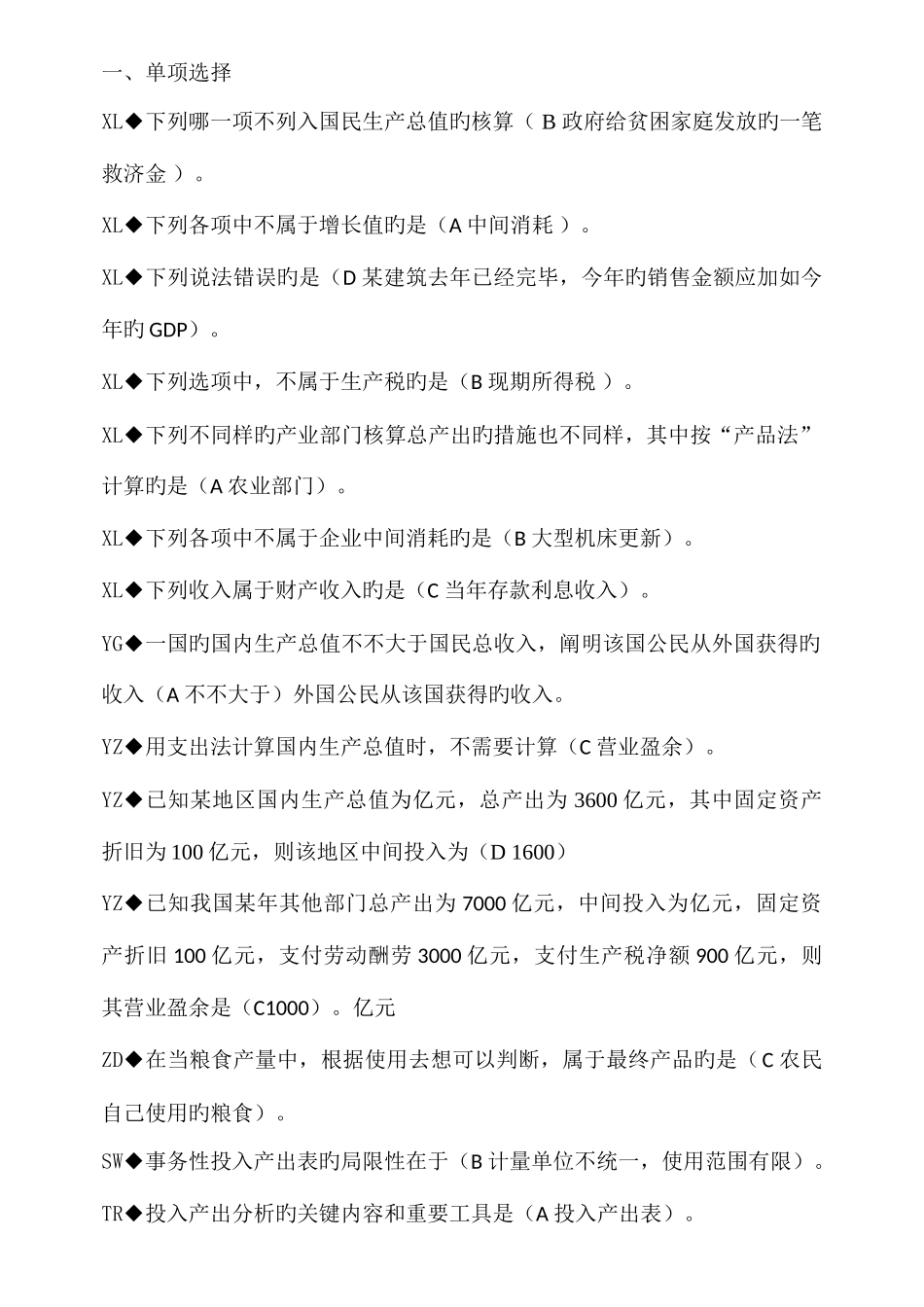 2025年国民经济核算网考题库字母排版_第1页