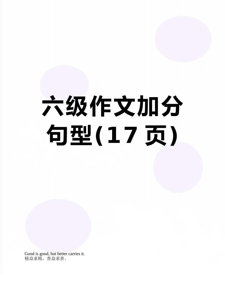 2025年六级作文加分句型_第1页