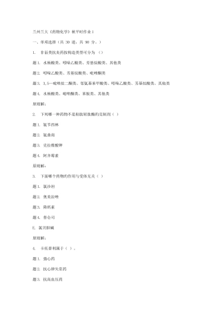 2025年兰大药物化学秋平时作业