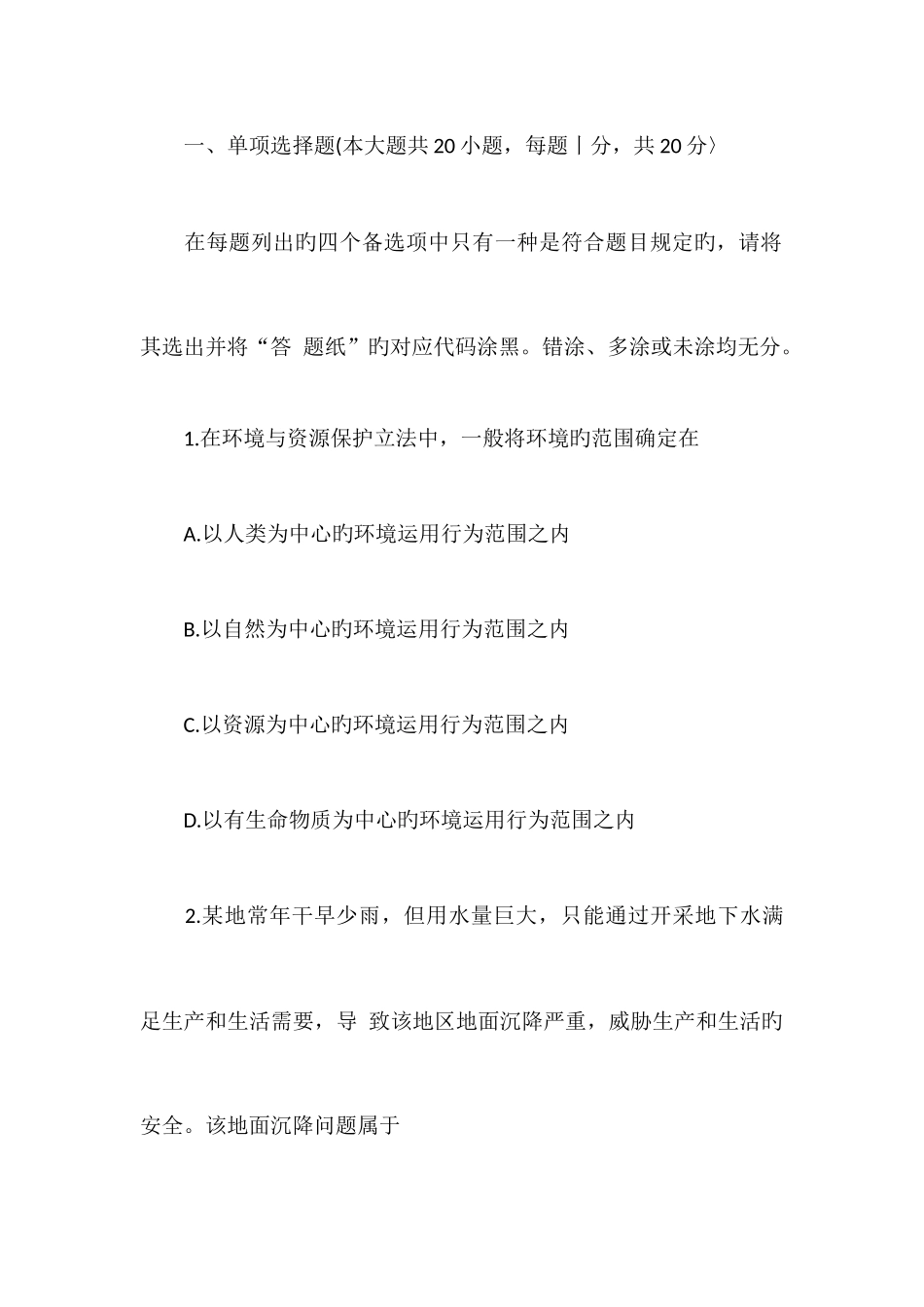 2025年份自学考试环境与资源保护法学真题_第2页