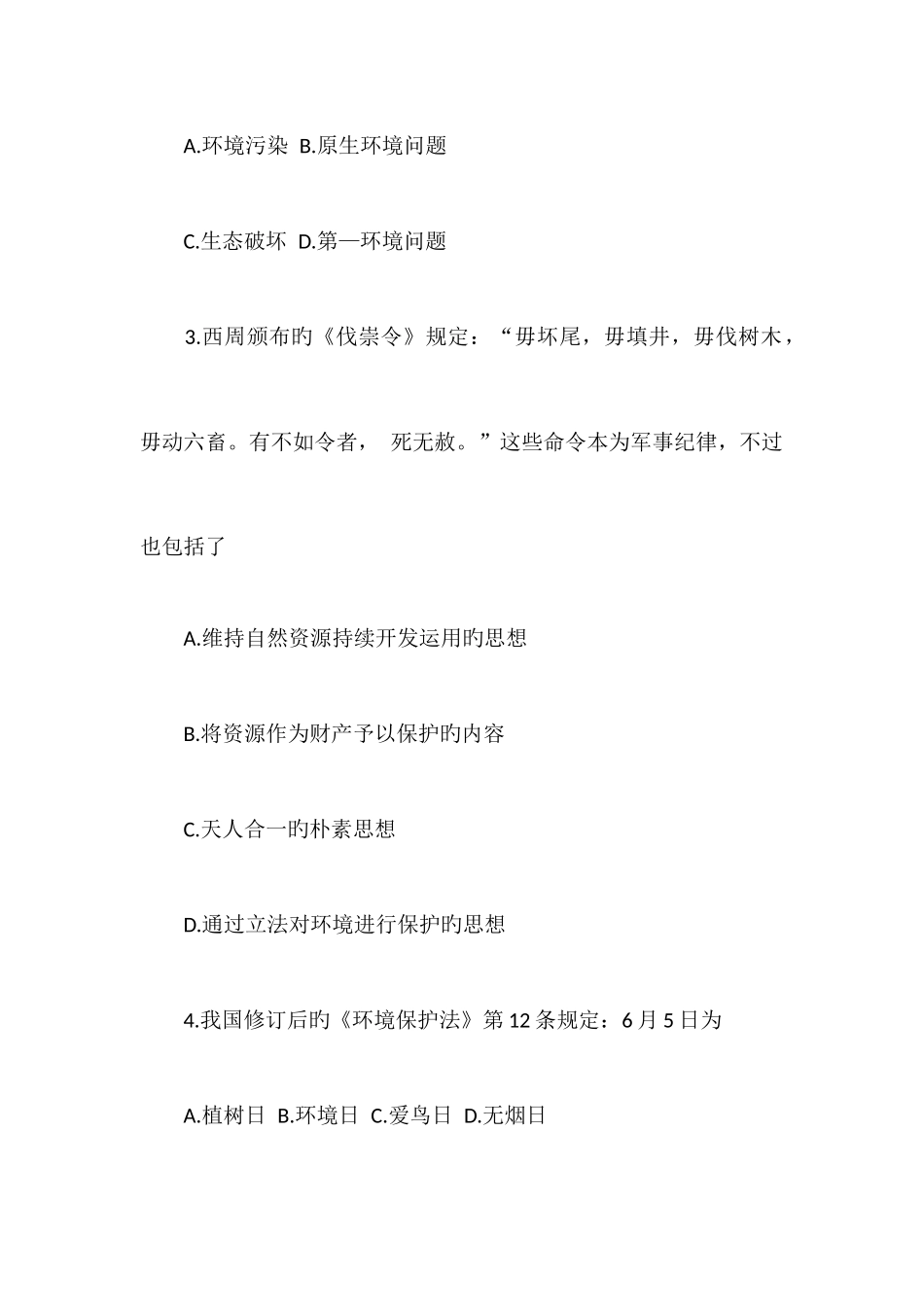 2025年份自学考试环境与资源保护法学真题_第3页