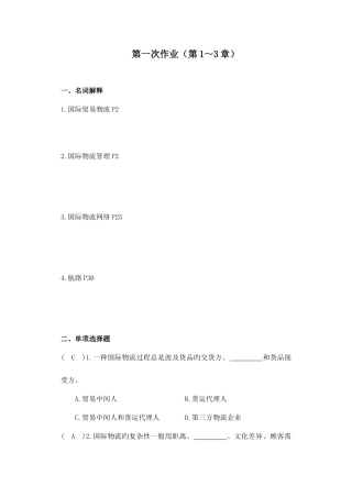 2025年电大国际物流管理形成性考核册作业及答案