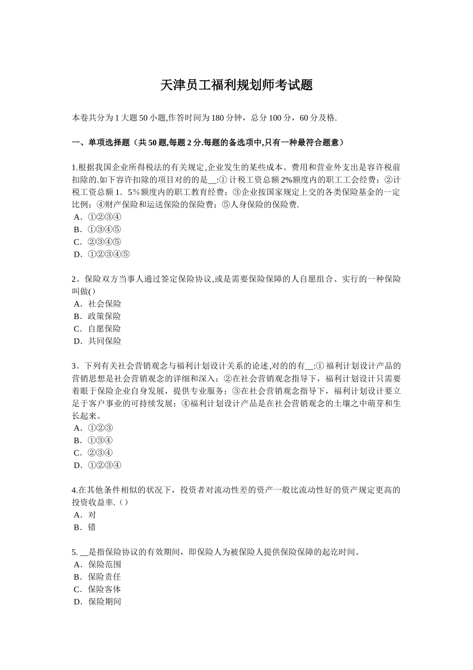 2025年天津员工福利规划师考试题_第1页