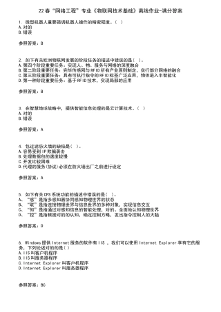 2025年网络工程专业物联网技术基础离线作业满分答案