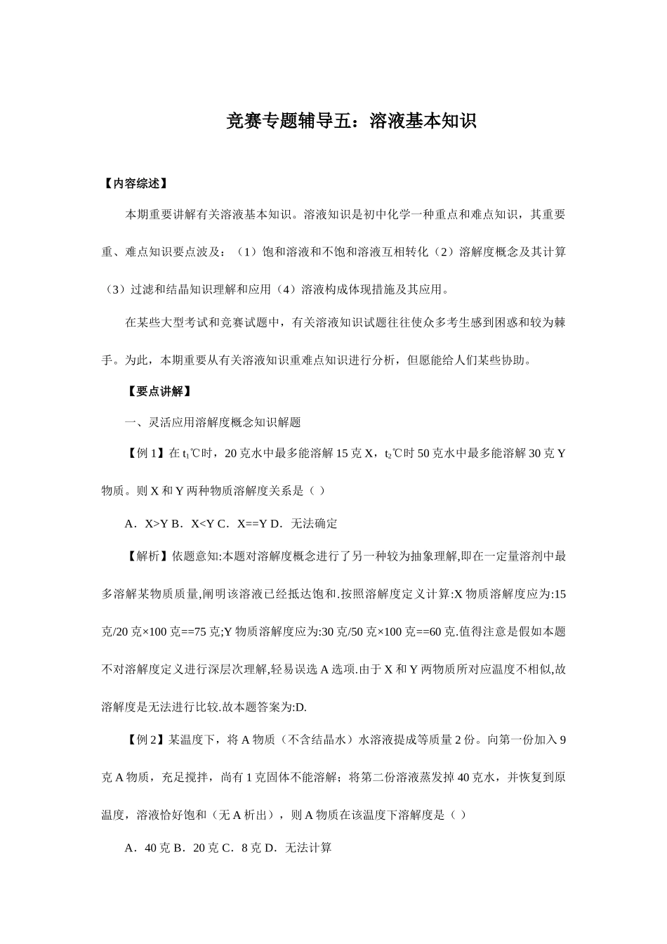 2025年竞赛专题辅导溶液的基本知识_第1页