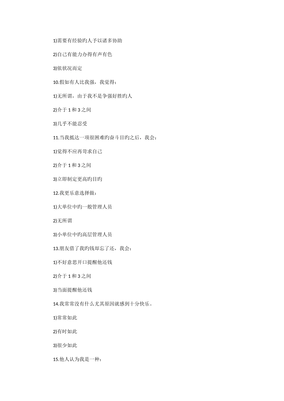 2025年公务员考试心理素质测评常用样题_第3页