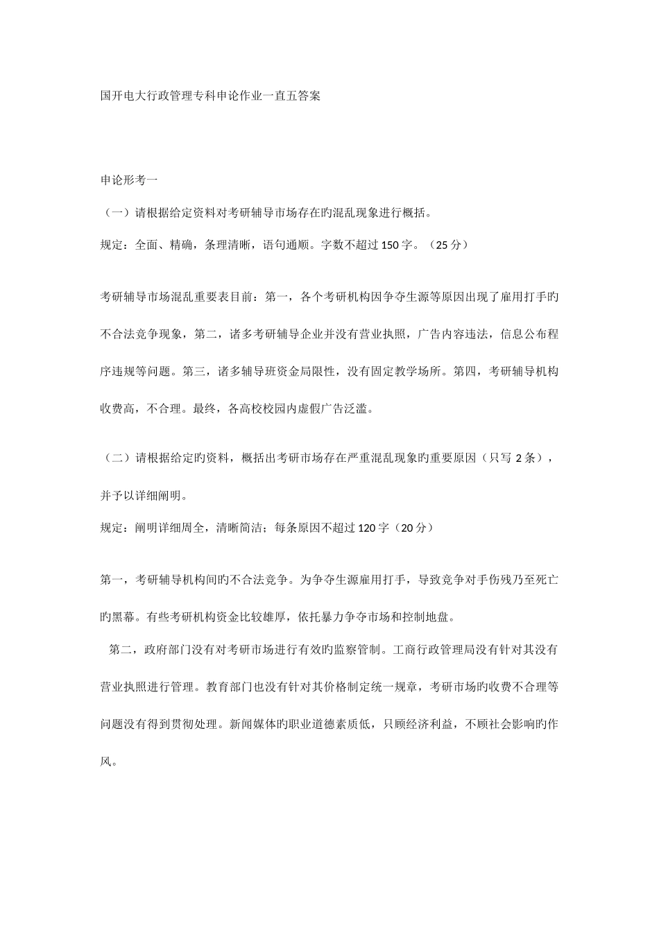 2025年国开电大行政管理专科申论作业一直五答案_第1页