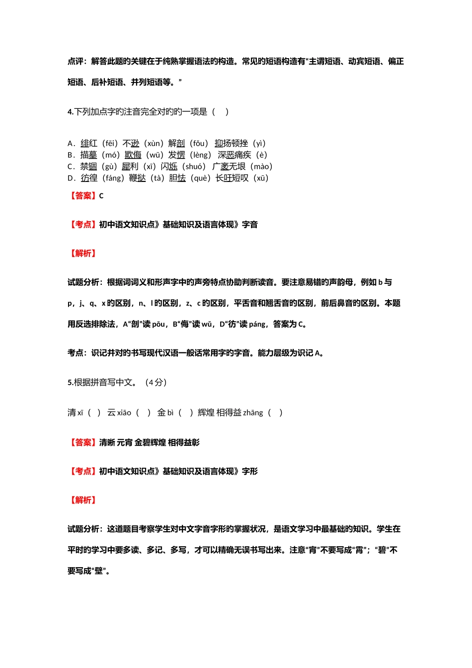 2025年初中语文知识点基础知识及语言表达句式衔接强化练习试题含答案考点及解析_第3页