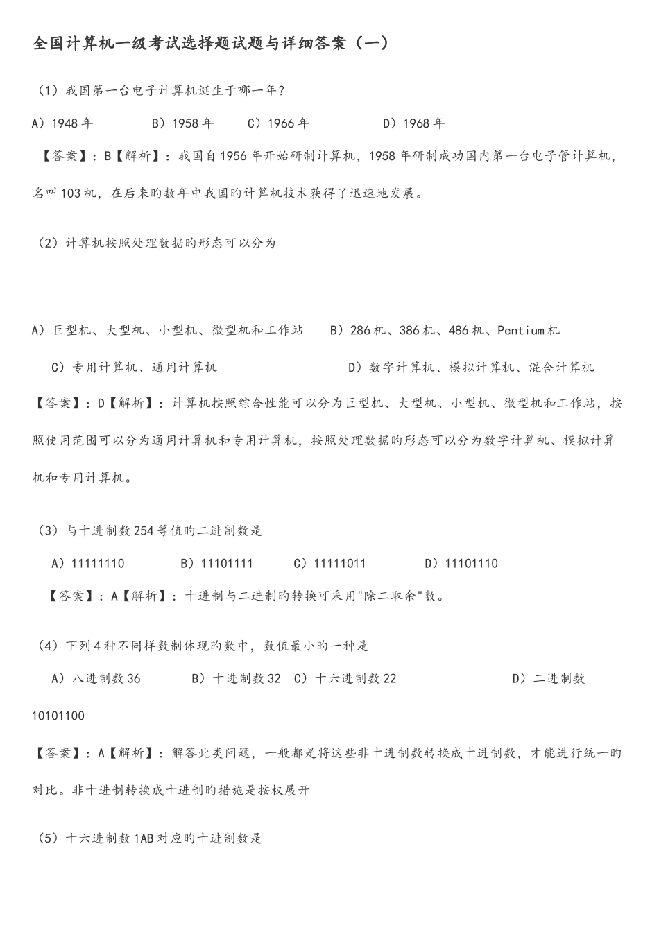 2025年全国计算机一级考试选择题试题与详细答案_第1页