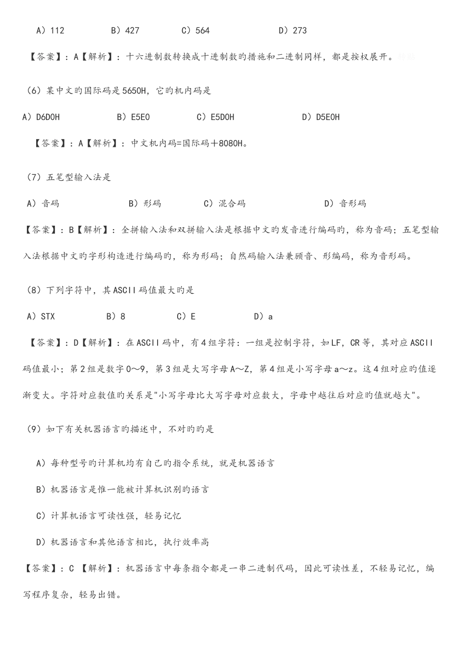 2025年全国计算机一级考试选择题试题与详细答案_第2页
