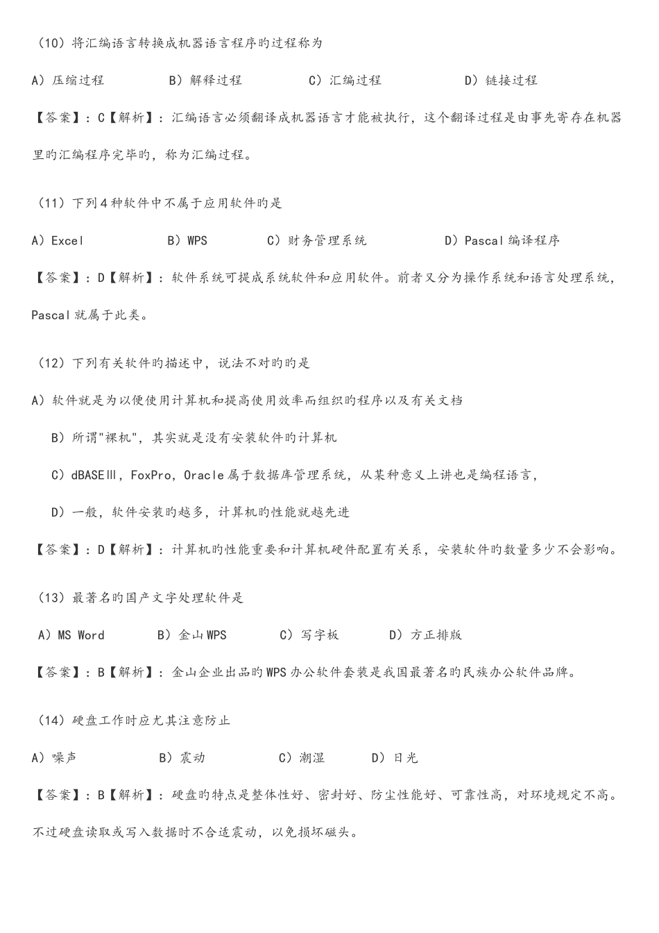 2025年全国计算机一级考试选择题试题与详细答案_第3页