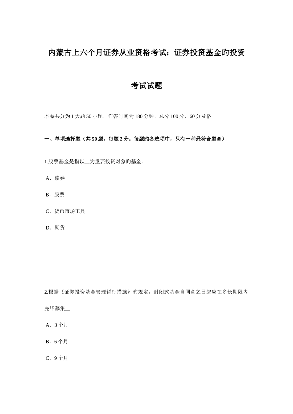 2025年内蒙古上半年证券从业资格考试证券投资基金的投资考试试题_第1页