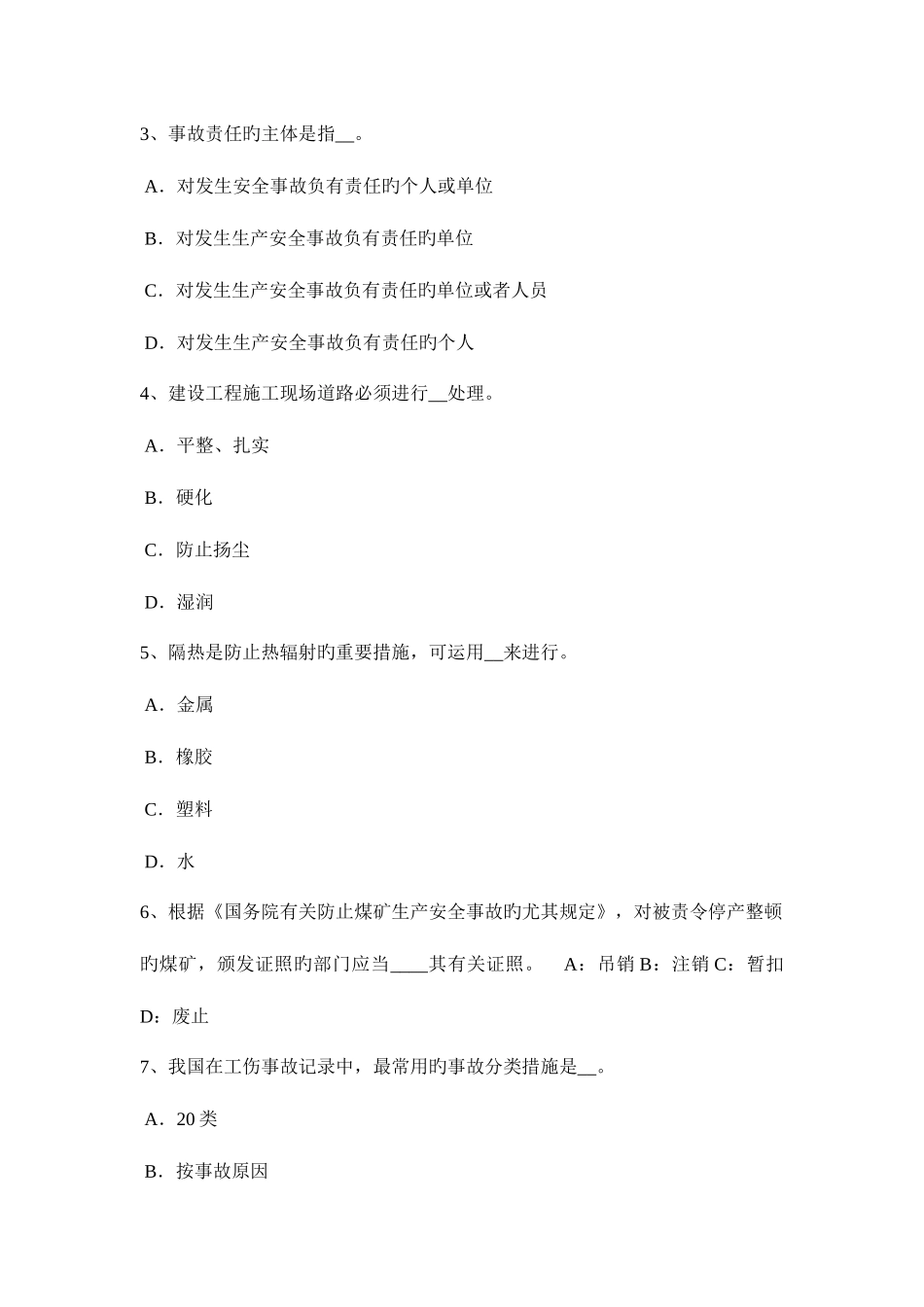 2025年西藏上半年安全工程师安全生产公共场所的施工现场试题_第2页