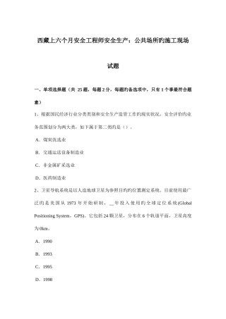 2025年西藏上半年安全工程师安全生产公共场所的施工现场试题