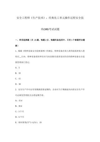 2025年安全工程师生产技术典型化工单元操作过程安全技术10考试试题