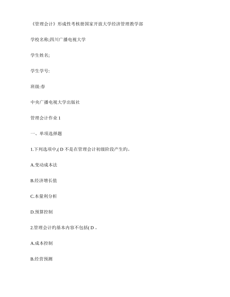 2025年电大管理会计形成性考核册和答案汇总_第1页