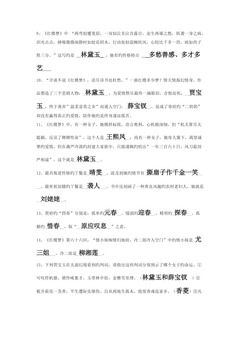 2025年名著红楼梦知识点_第2页