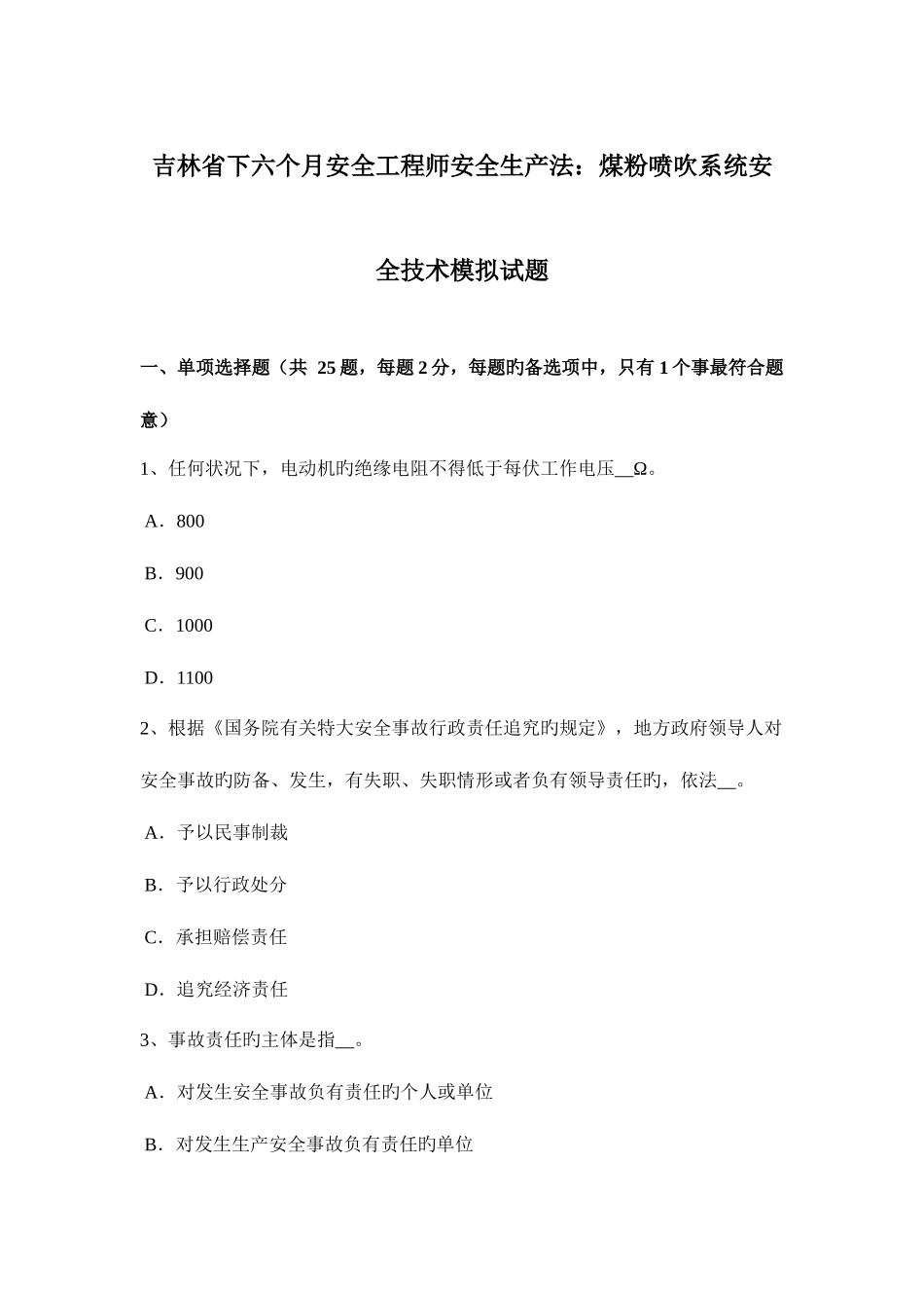 2025年吉林省下半年安全工程师安全生产法煤粉喷吹系统安全技术模拟试题_第1页