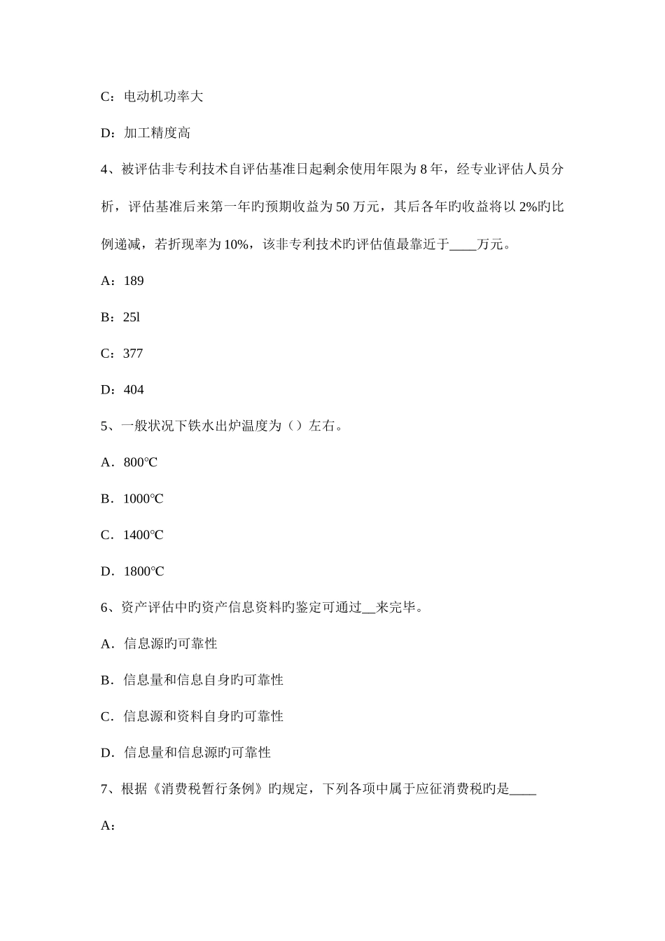 2025年天津资产评估师资产评估资产评估程序考试试卷_第2页