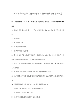 2025年天津资产评估师资产评估资产评估程序考试试卷