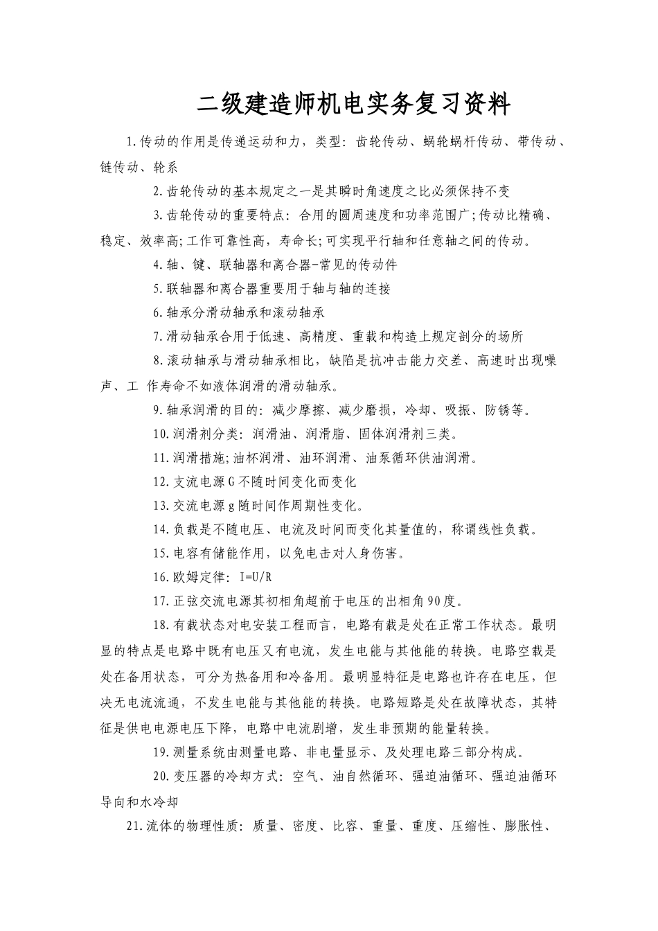 2025年二级建造师机电实务复习资料_第1页