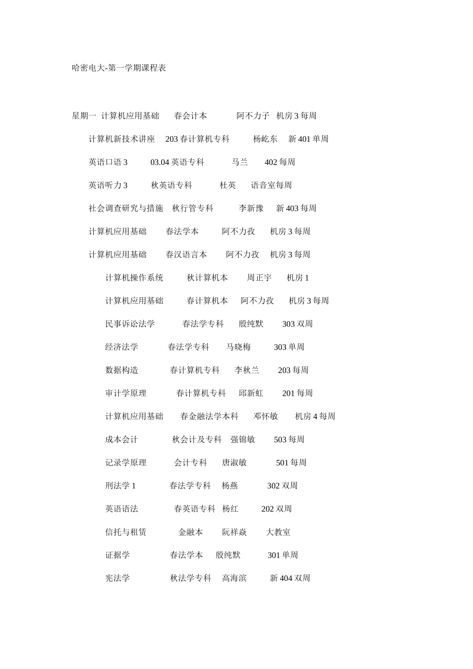 2025年哈密电大第一学期课程表_第1页