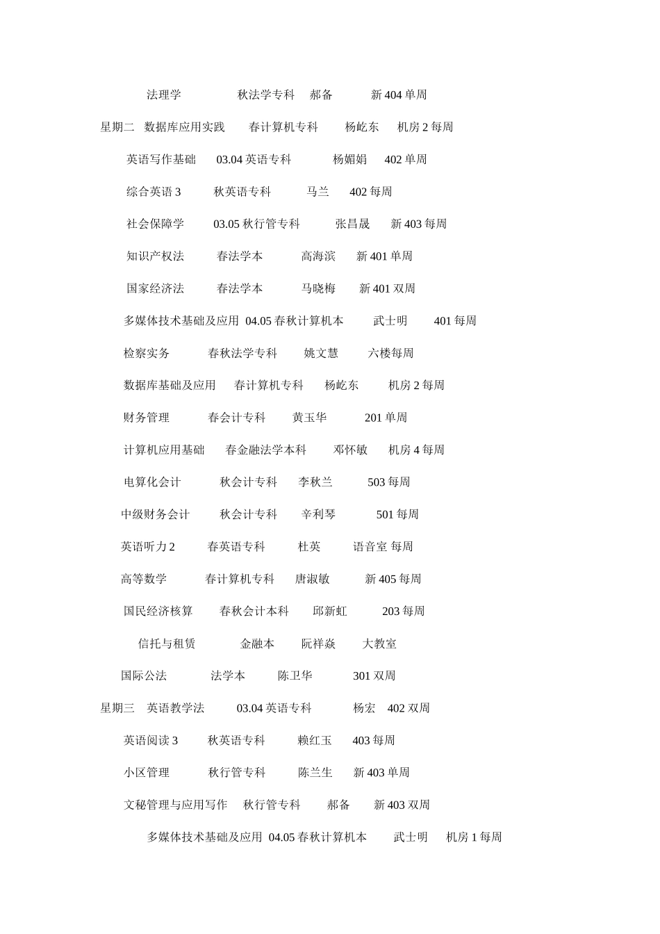 2025年哈密电大第一学期课程表_第2页