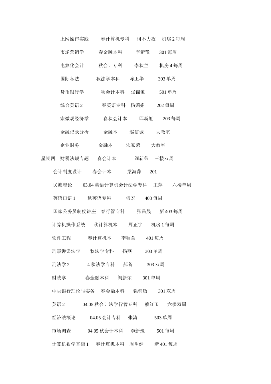 2025年哈密电大第一学期课程表_第3页