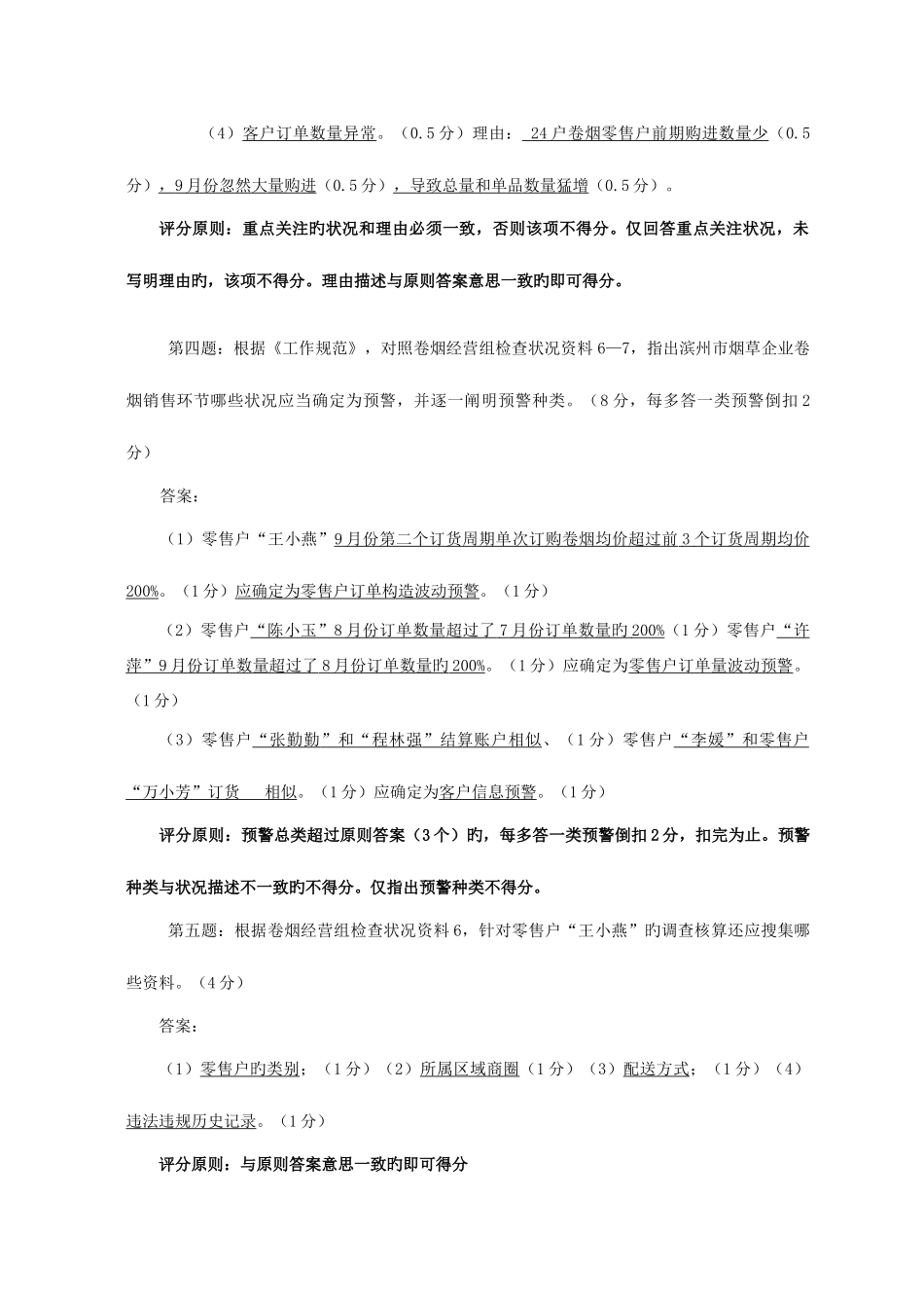 2025年第一届烟草行业烟草专卖管理岗位技能竞赛内管实务答案_第3页