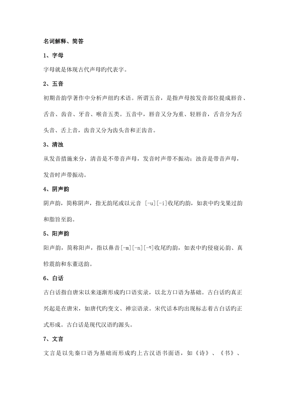 2025年古代汉语知识点整理_第1页