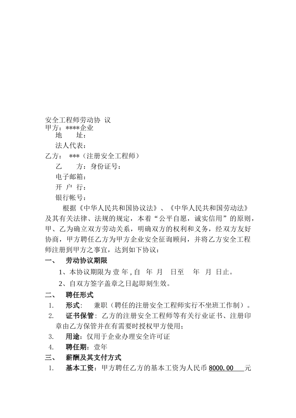 2025年安全工程师劳动协议_第1页