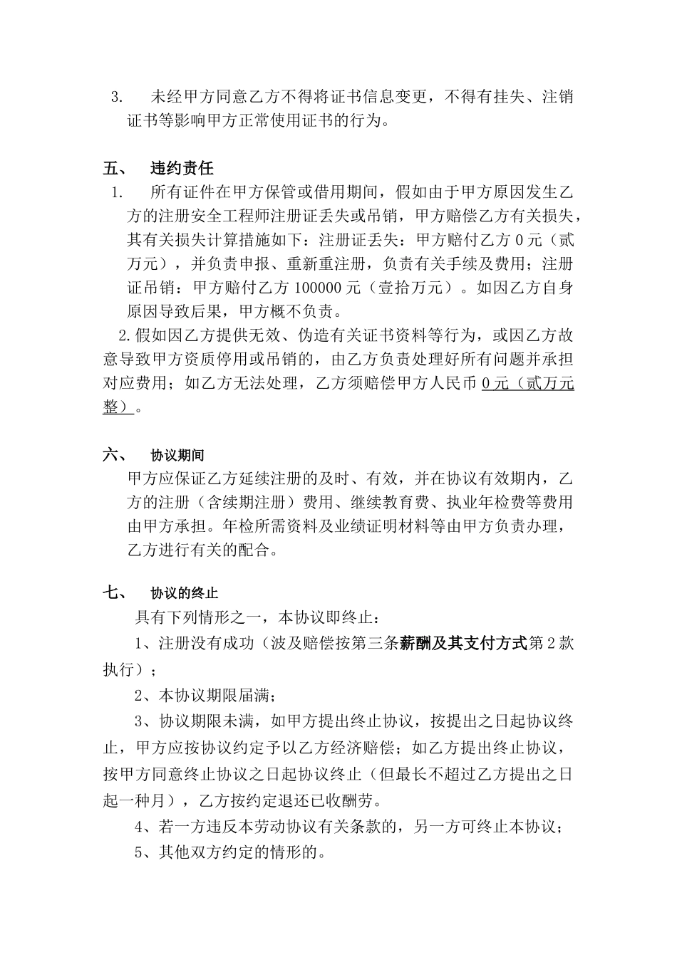 2025年安全工程师劳动协议_第3页