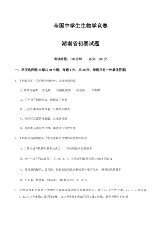 2025年全国中学生生物学竞赛湖南省初赛试题