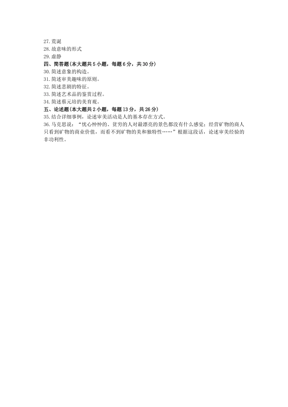 2025年10月自考美学_第3页