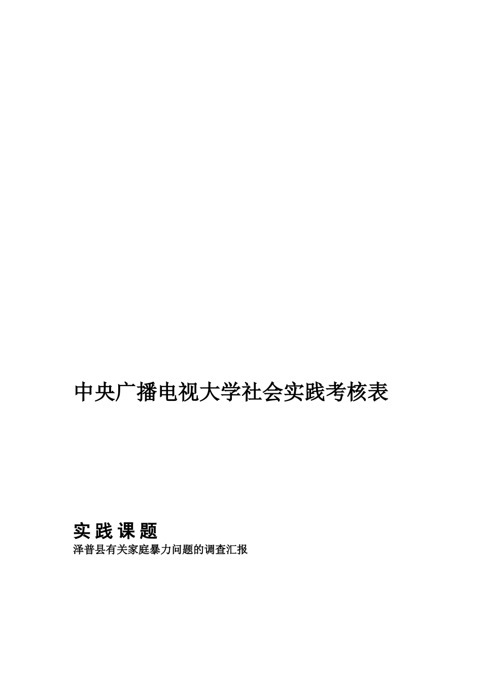2025年中央广播电视大学社会实践考核表_第1页