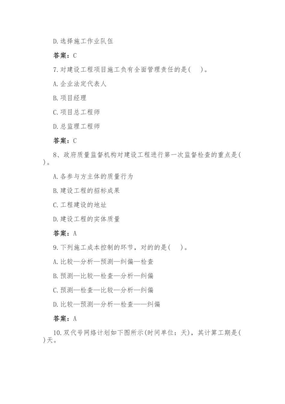 2025年二级建造师施工管理真题及答案_第3页