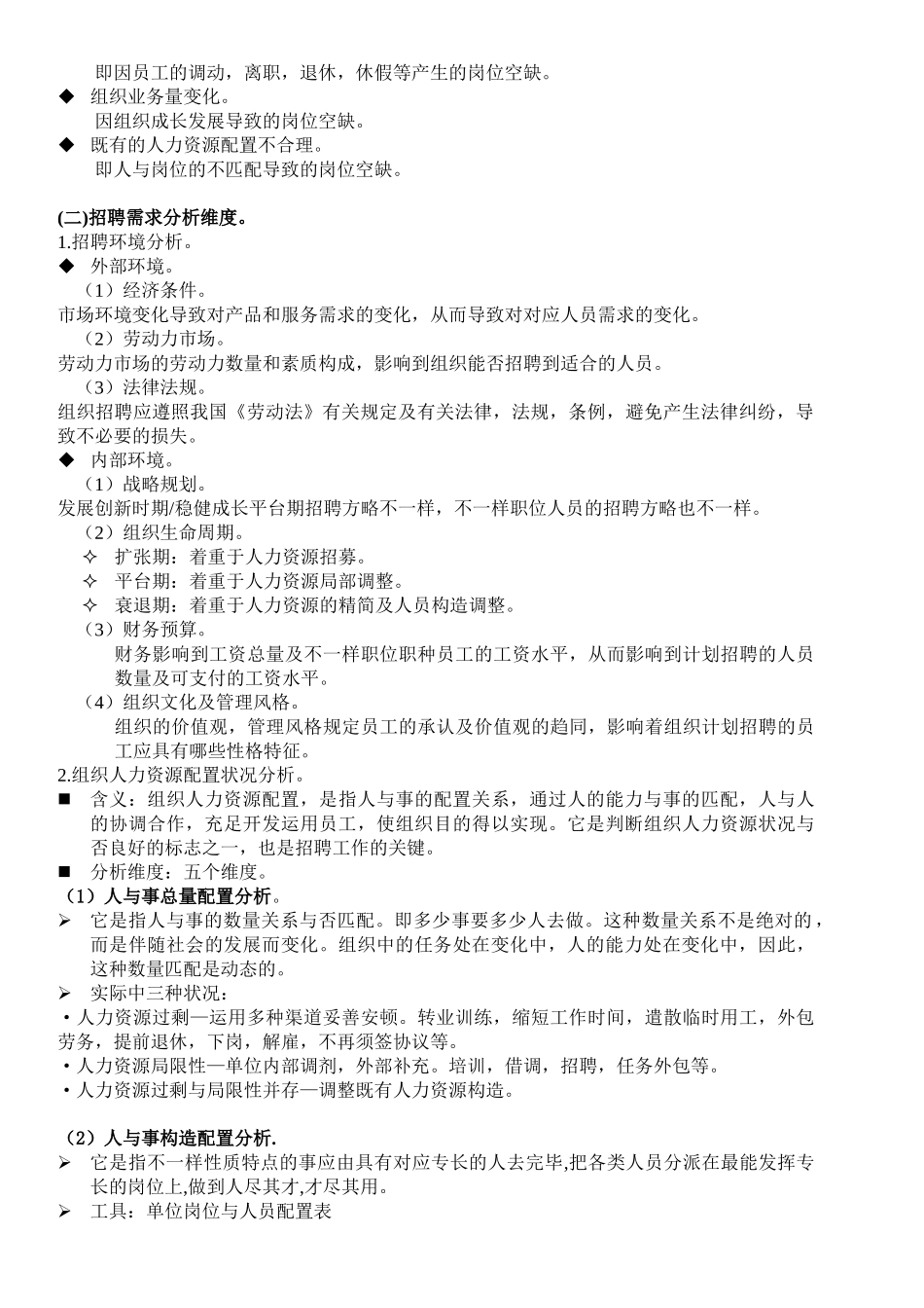 2025年人力资源管理师第二讲招聘和人员配置制度_第2页