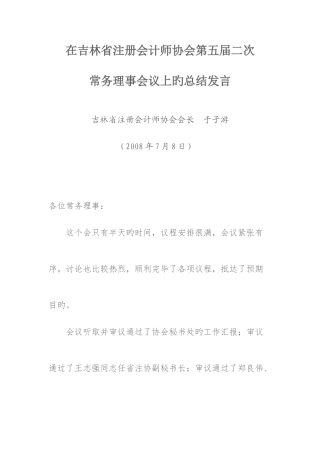 2025年在吉林省注册会计师协会第五届二次