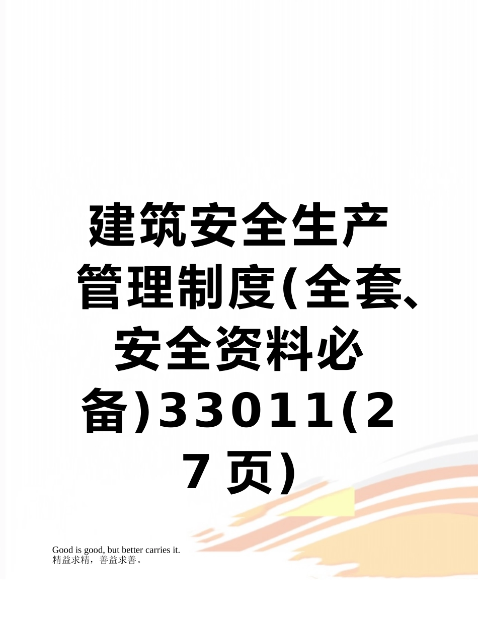 2025年建筑安全生产管理制度全套安全资料_第1页