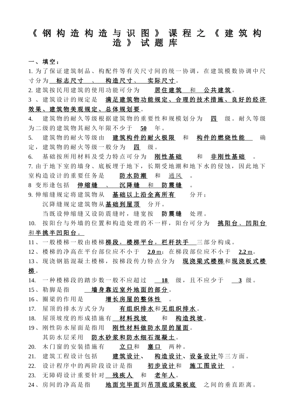 2025年《钢结构构造与识图》课程之《建筑构造》试题库6.15版汇总讲解学习_第2页